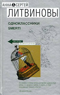 Обложка книги «Одноклассники smerti» — Литвинова А.В.; Литвинов С.В., ISBN 9785699262168