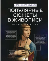 Популярные сюжеты в живописи