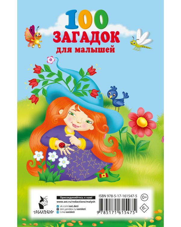 100 загадок для малышей