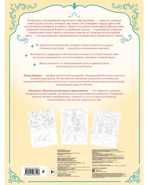 Дополнительное изображение книги «Щелкунчик. Раскраска по балету»