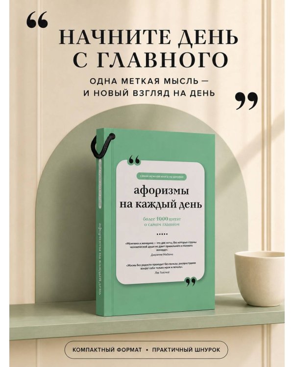 Дополнительное изображение книги «Афоризмы на каждый день. Книга на шнурке»