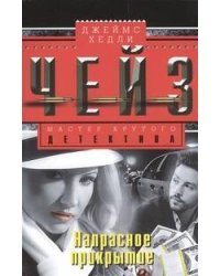 Напрасное прикрытие