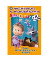 "УМКА".  СПИ, МОЯ РАДОСТЬ, УСНИ. МАША И МЕДВЕДЬ  (НАКЛЕЙ И РАСКРАСЬ МАЛЫЙ ФОРМАТ) в кор.100шт