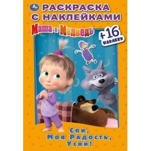 "УМКА".  СПИ, МОЯ РАДОСТЬ, УСНИ. МАША И МЕДВЕДЬ  (НАКЛЕЙ И РАСКРАСЬ МАЛЫЙ ФОРМАТ) в кор.100шт