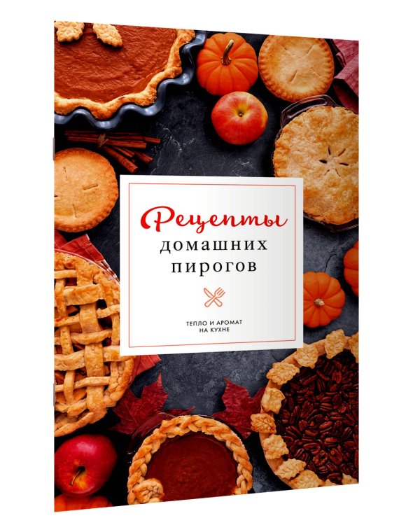 Дополнительное изображение книги «Рецепты домашних пирогов: тепло и аромат на кухне»
