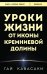 Уроки жизни от иконы Кремниевой долины
