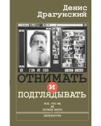Отнимать и подглядывать