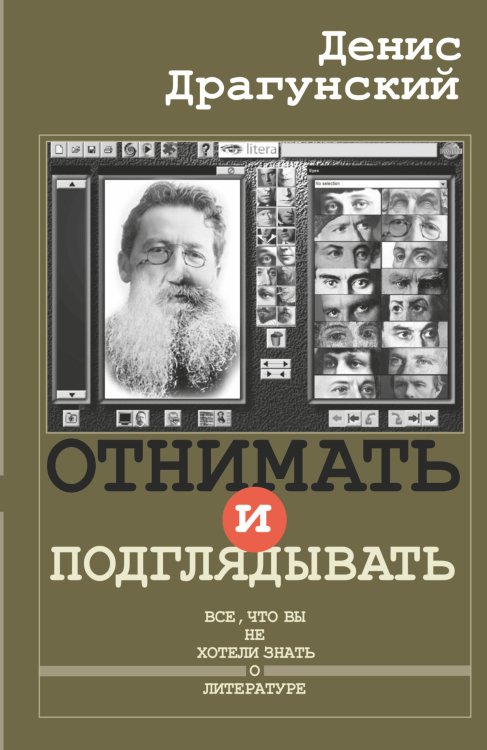 Обложка книги «Отнимать и подглядывать» — Драгунский Денис Викторович, ISBN 9785170870158