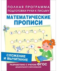 Сложение и вычитание (Мат. прописи)