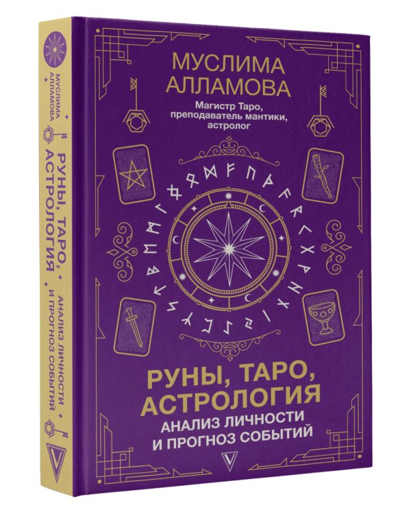 Руны, Таро, астрология: анализ личности и прогноз событий