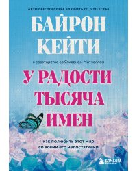 Подарок на счастье от Байрон Кейти (набор из трех книг)