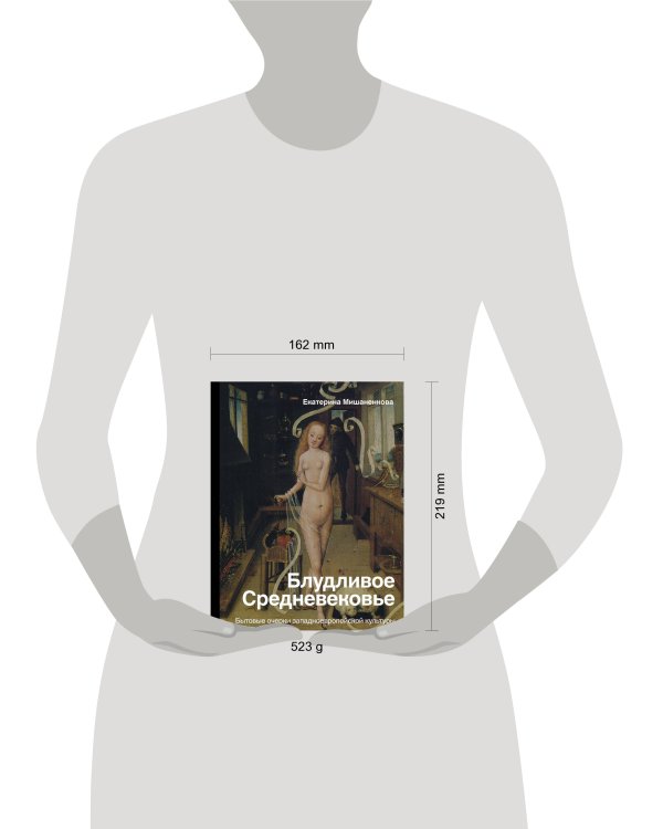 Блудливое Средневековье