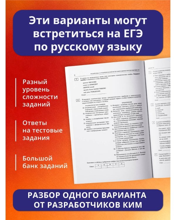Дополнительное изображение книги «ЕГЭ-2027. Русский язык. 30 тренировочных вариантов экзаменационных работ для подготовки к единому государственному экзамену»