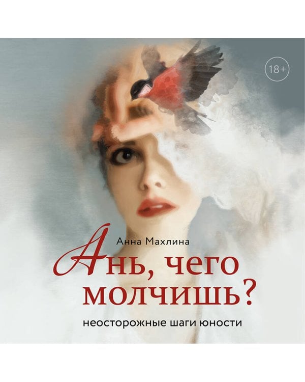 Ань, чего молчишь? Неосторожные шаги юности