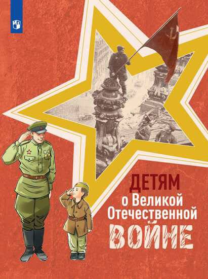 Обложка книги «Детям о Великой Отечественной войне», ISBN 9785090781817