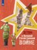 Обложка книги «Детям о Великой Отечественной войне», ISBN 9785090781817