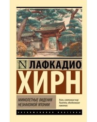 Мимолетные видения незнакомой Японии