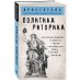 Философия в кармане (покет) Политика. Риторика