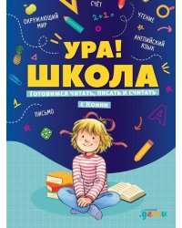 Ура! Школа! Готовимся читать, писать и считать с Конни