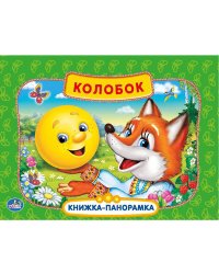 КОЛОБОК. (КАРТОННАЯ КНИЖКА-ПАНОРАМКА + ПОП+АП). ФОРМАТ: 200Х175ММ. ОБЪЕМ: 10 СТР. в кор.28шт