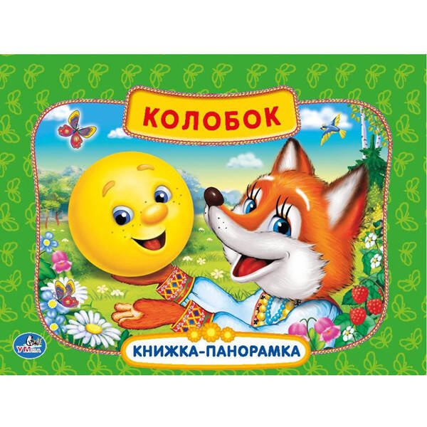 КОЛОБОК. (КАРТОННАЯ КНИЖКА-ПАНОРАМКА + ПОП+АП). ФОРМАТ: 200Х175ММ. ОБЪЕМ: 10 СТР. в кор.28шт