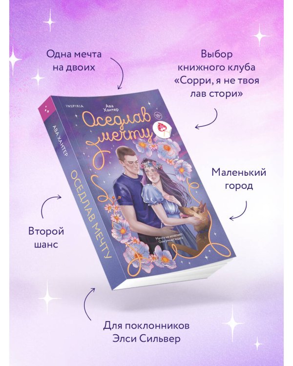 Дополнительное изображение книги «Оседлав мечту»