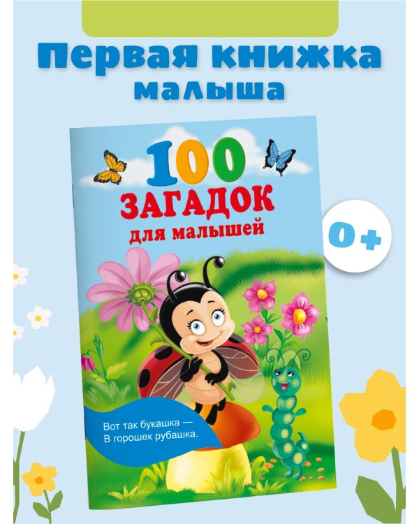 100 загадок для малышей