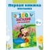 100 загадок для малышей