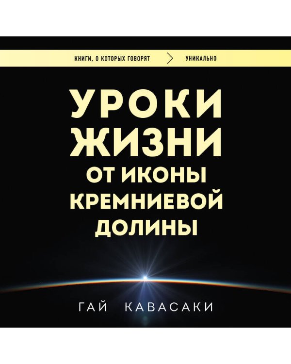Уроки жизни от иконы Кремниевой долины