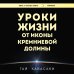Уроки жизни от иконы Кремниевой долины
