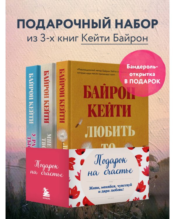 Подарок на счастье от Байрон Кейти (набор из трех книг)