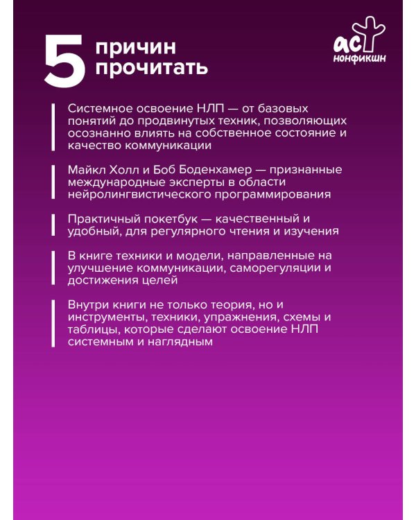 НЛП. Полный курс освоения базовых приемов. 4-е издание