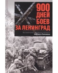 900 дней боев за Ленинград. Воспоминания полковника вермахта Хартвига Польмана