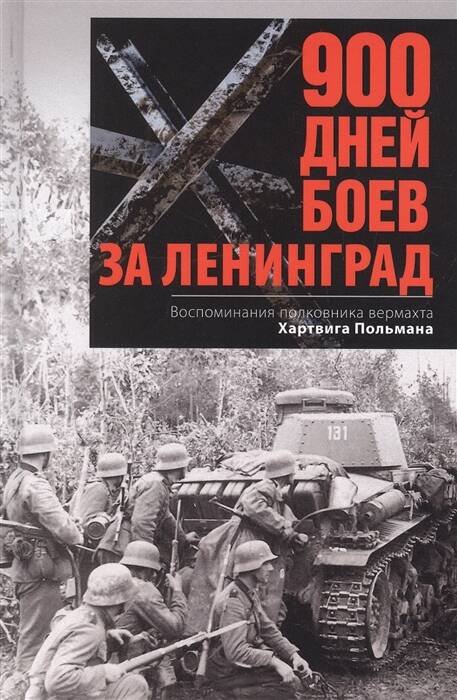 Обложка книги «900 дней боев за Ленинград. Воспоминания полковника вермахта Хартвига Польмана», ISBN 9785952456563