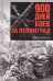Обложка книги «900 дней боев за Ленинград. Воспоминания полковника вермахта Хартвига Польмана», ISBN 9785952456563