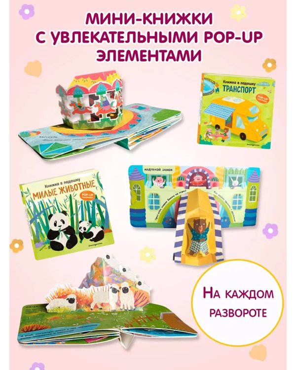 Мини-книжки. Лучший подарок малышке