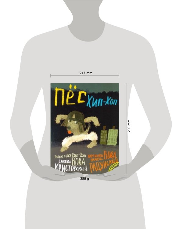 Дополнительное изображение книги «Пес Хип-хоп +CD»
