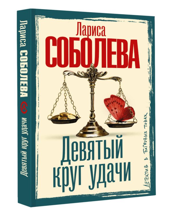 Девятый круг удачи
