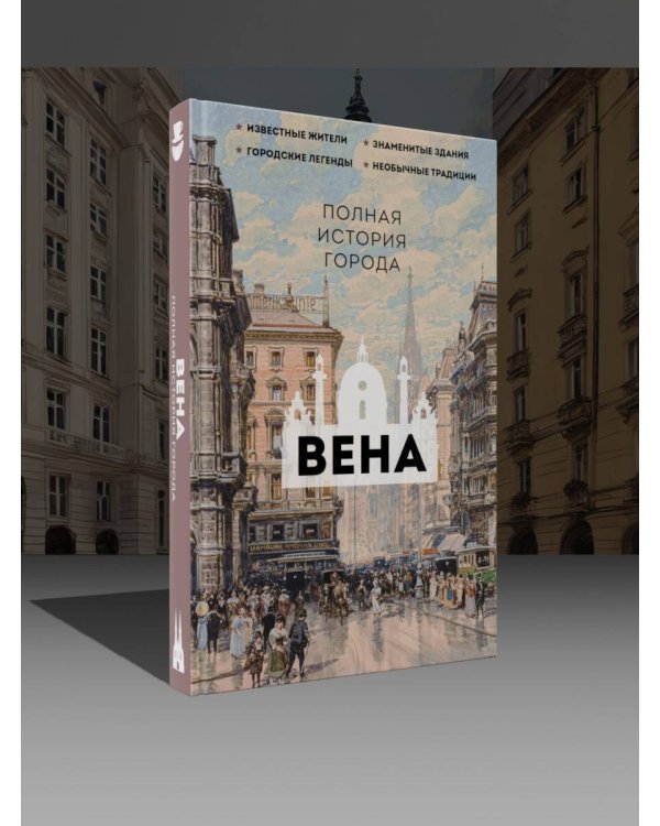 Вена. Полная история города