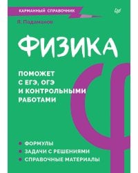 Физика. Карманный справочник