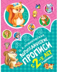 Логопедические прописи