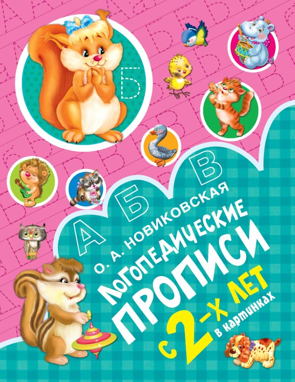 Учусь с 2х лет! Логопедические прописи