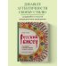 Русский бисер. Возрождение старинных традиций создания украшений. Техники, схемы, мастер-классы