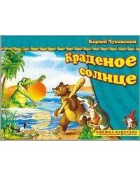 Книжка-панорама "Краденое солнце" серия "Поиграем в сказку"