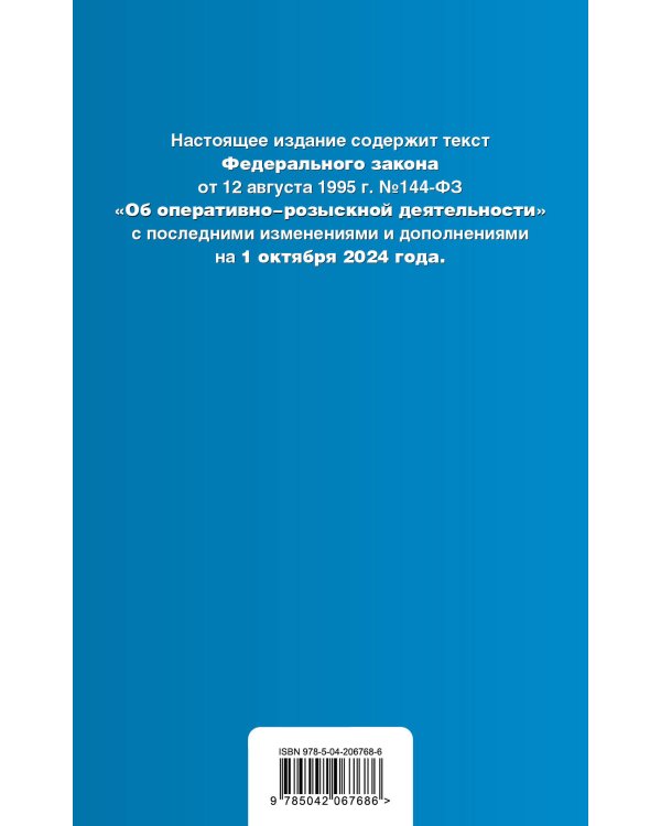 ФЗ "Об оперативно-розыскной деятельности". В ред. на 01.10.24 / ФЗ № 144-ФЗ