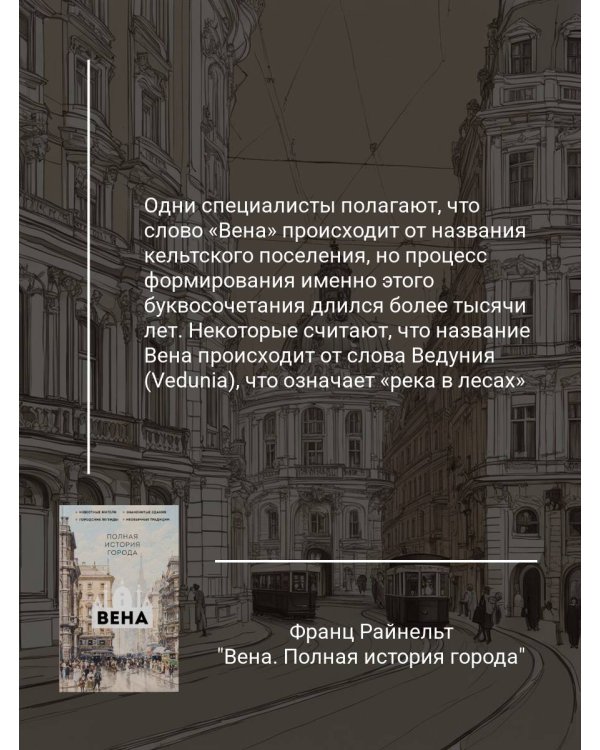 Вена. Полная история города