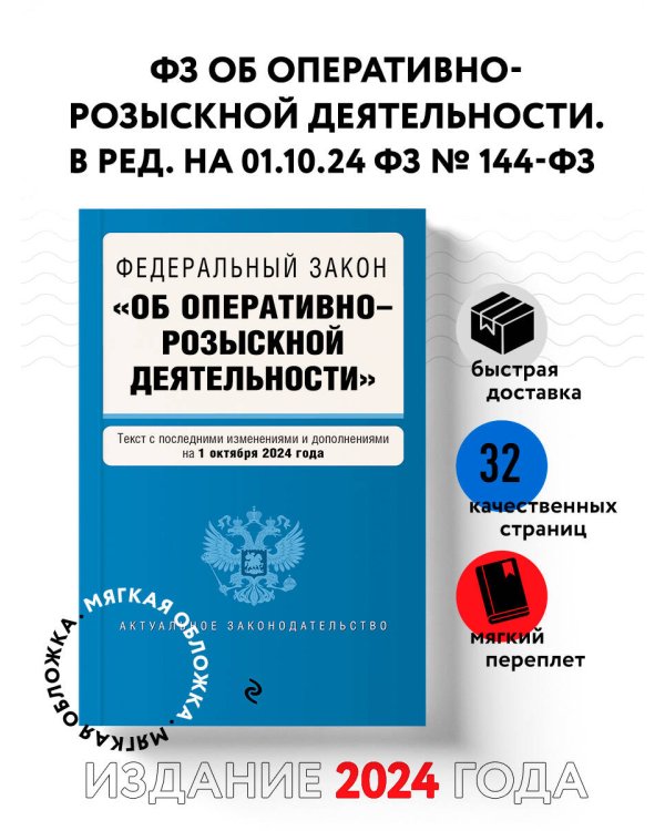 ФЗ "Об оперативно-розыскной деятельности". В ред. на 01.10.24 / ФЗ № 144-ФЗ