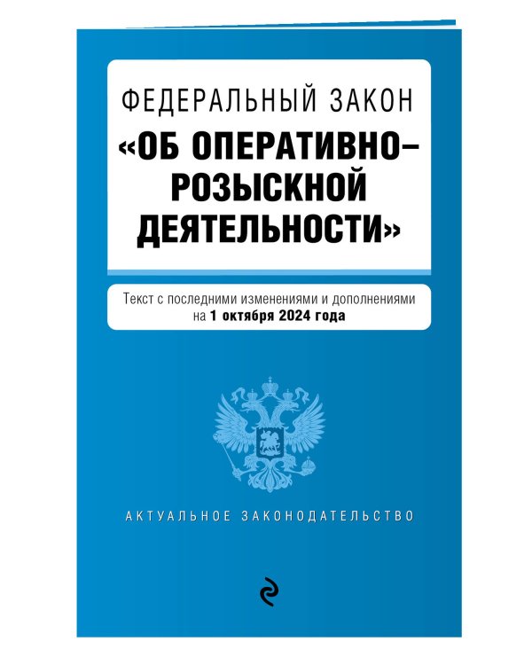 ФЗ "Об оперативно-розыскной деятельности". В ред. на 01.10.24 / ФЗ № 144-ФЗ