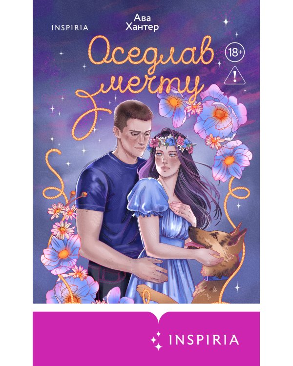 Дополнительное изображение книги «Оседлав мечту»