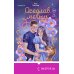 Дополнительное изображение книги «Оседлав мечту»